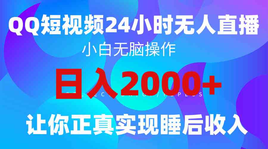 （9847期）2024全新蓝海赛道，QQ24小时直播影视短剧，简单易上手，实现睡后收入4位数-副业库