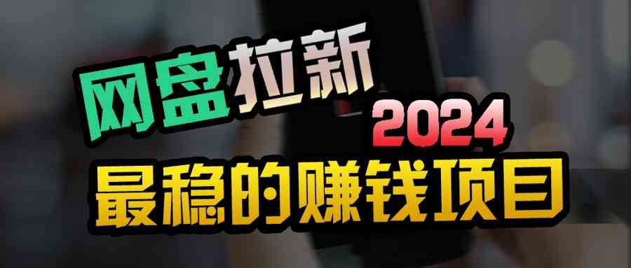 （9854期）创业粉＋网盘拉新+私域全自动玩法，傻瓜式操作，小白可做，当天见收益-副业库