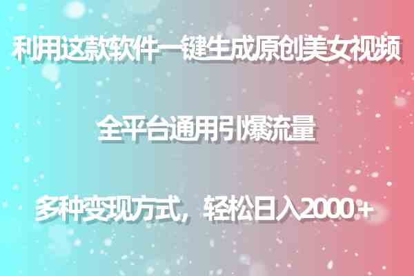 （9857期）利用这款软件一键生成原创美女视频 全平台通用引爆流量 多种变现日入2000＋-副业库