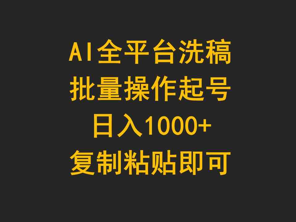 （9878期）AI全平台洗稿，批量操作起号日入1000+复制粘贴即可-副业库