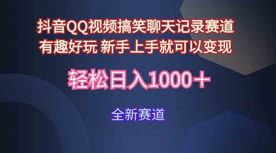 （9852期）玩法就是用趣味搞笑的聊天记录形式吸引年轻群体  从而获得视频的商业价…-副业库