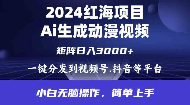 (9892期)2024年红海项目.通过ai制作动漫视频.每天几分钟。日入3000+.小白无脑操…-副业库