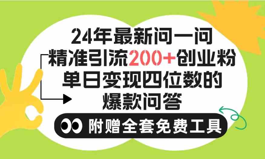 （9891期）2024微信问一问暴力引流操作，单个日引200+创业粉！不限制注册账号！0封…-副业库