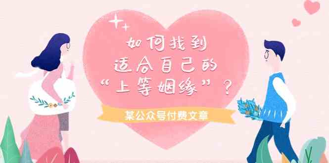 （9902期）某公众号付费文章《如何找到适合自己的“上等姻缘”？》-副业库