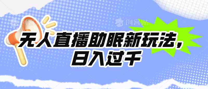 （9932期）无人直播助眠新玩法，24小时挂机，日入1000+-副业库