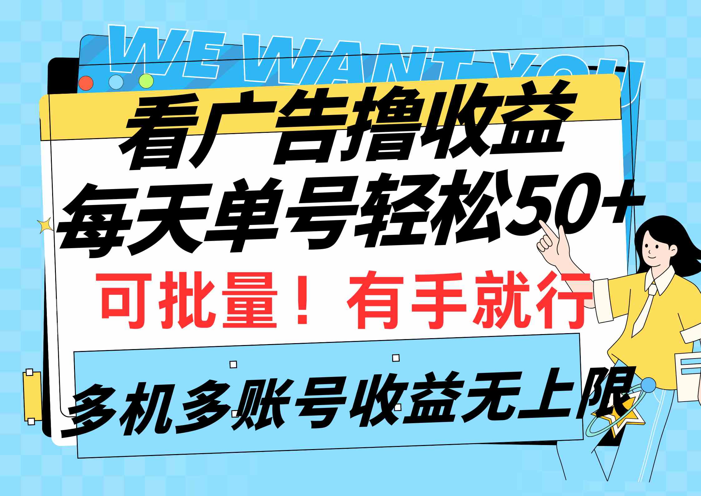 （9941期）看广告撸收益，每天单号轻松50+，可批量操作，多机多账号收益无上限，有…-副业库