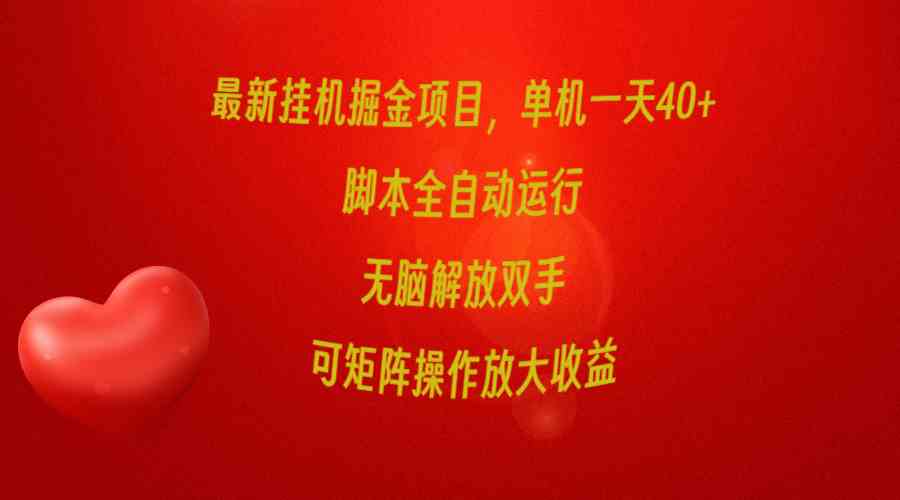 （9923期）最新挂机掘金项目，单机一天40+，脚本全自动运行，解放双手，可矩阵操作…-副业库