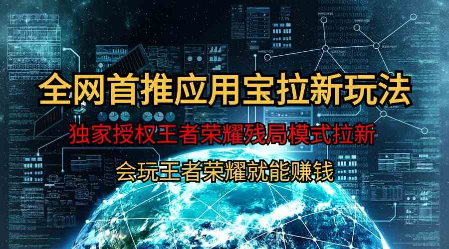 （9907期）【全网首发】腾讯应用宝王者荣耀残局模式拉新赛道，轻松日如1000+-副业库