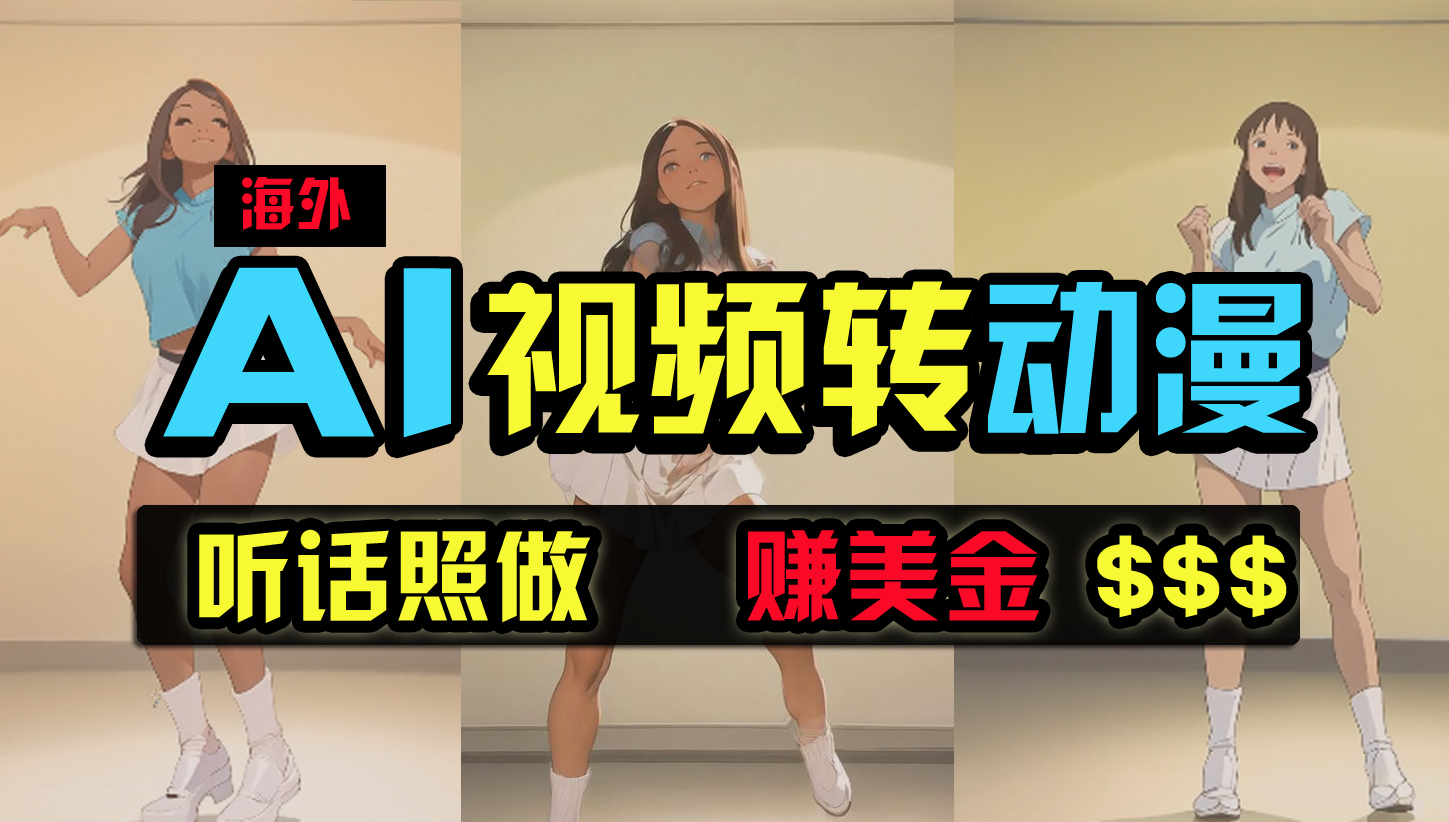 （9922期）海外美女跳舞转动漫，暴力玩法，无脑搬运 听话照做 月入2万+【原创新玩法】-副业库