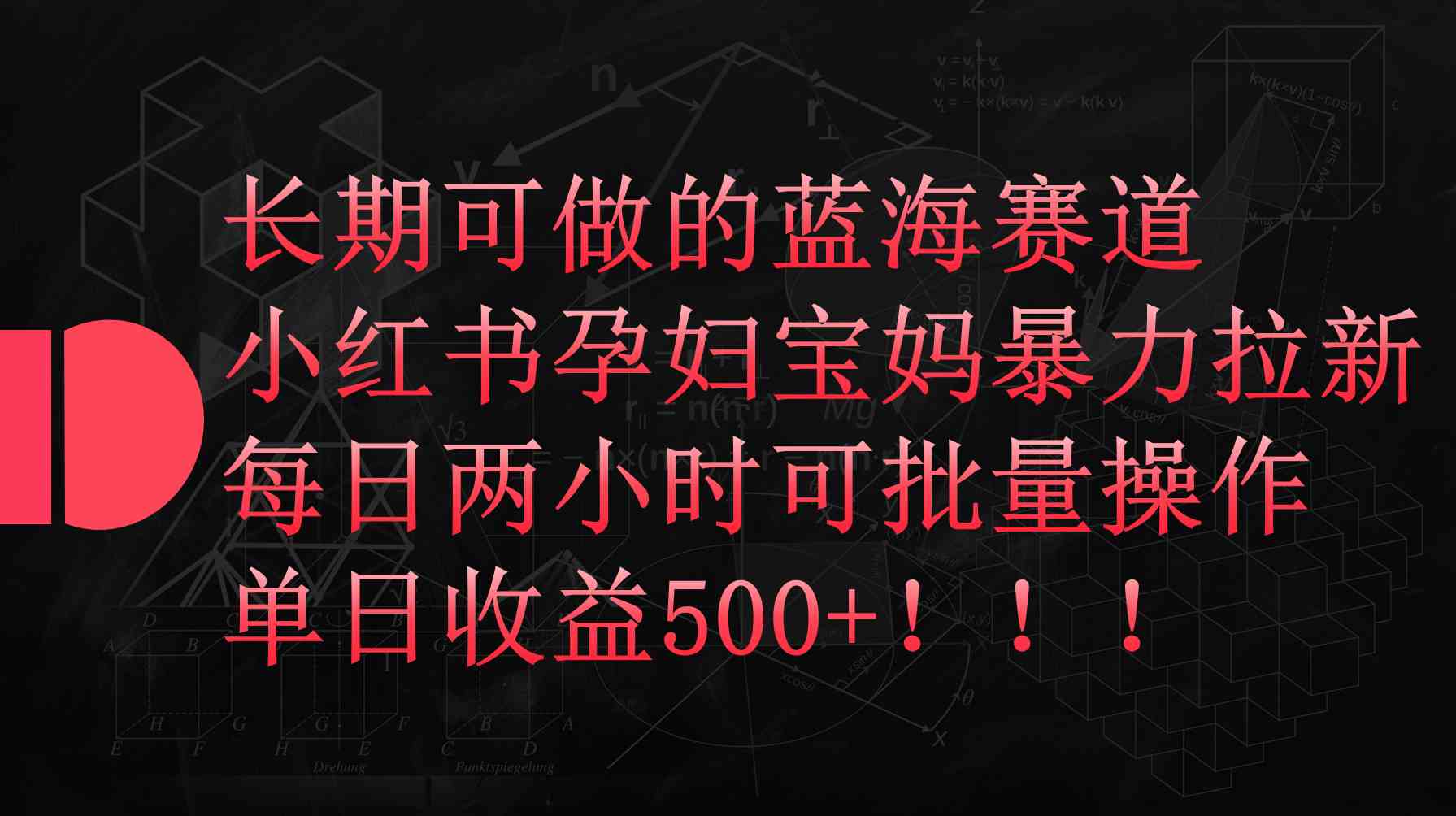 （9952期）小红书孕妇宝妈暴力拉新玩法，每日两小时，单日收益500+-副业库