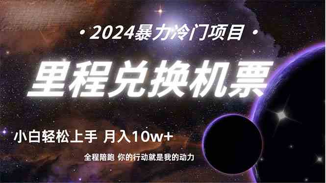 （9935期）做了四年的项目，里程积分兑换机票售卖，纯手机操作，小白兼职….-副业库