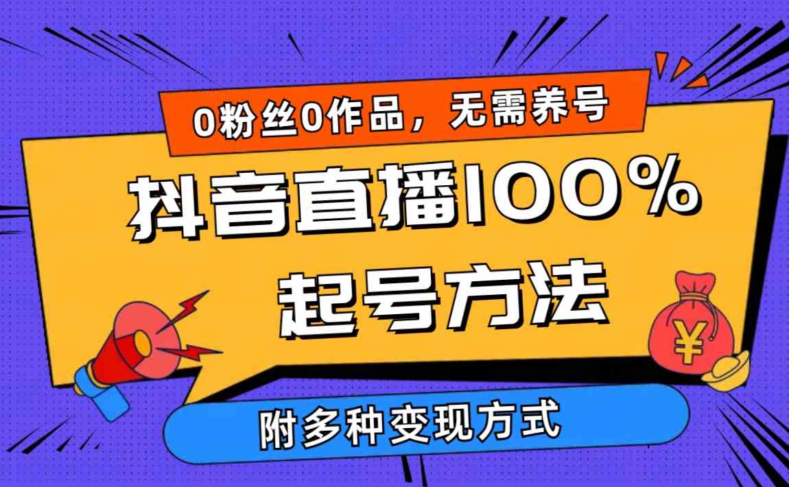 （9942期）2024抖音直播100%起号方法 0粉丝0作品当天破千人在线 多种变现方式-副业库