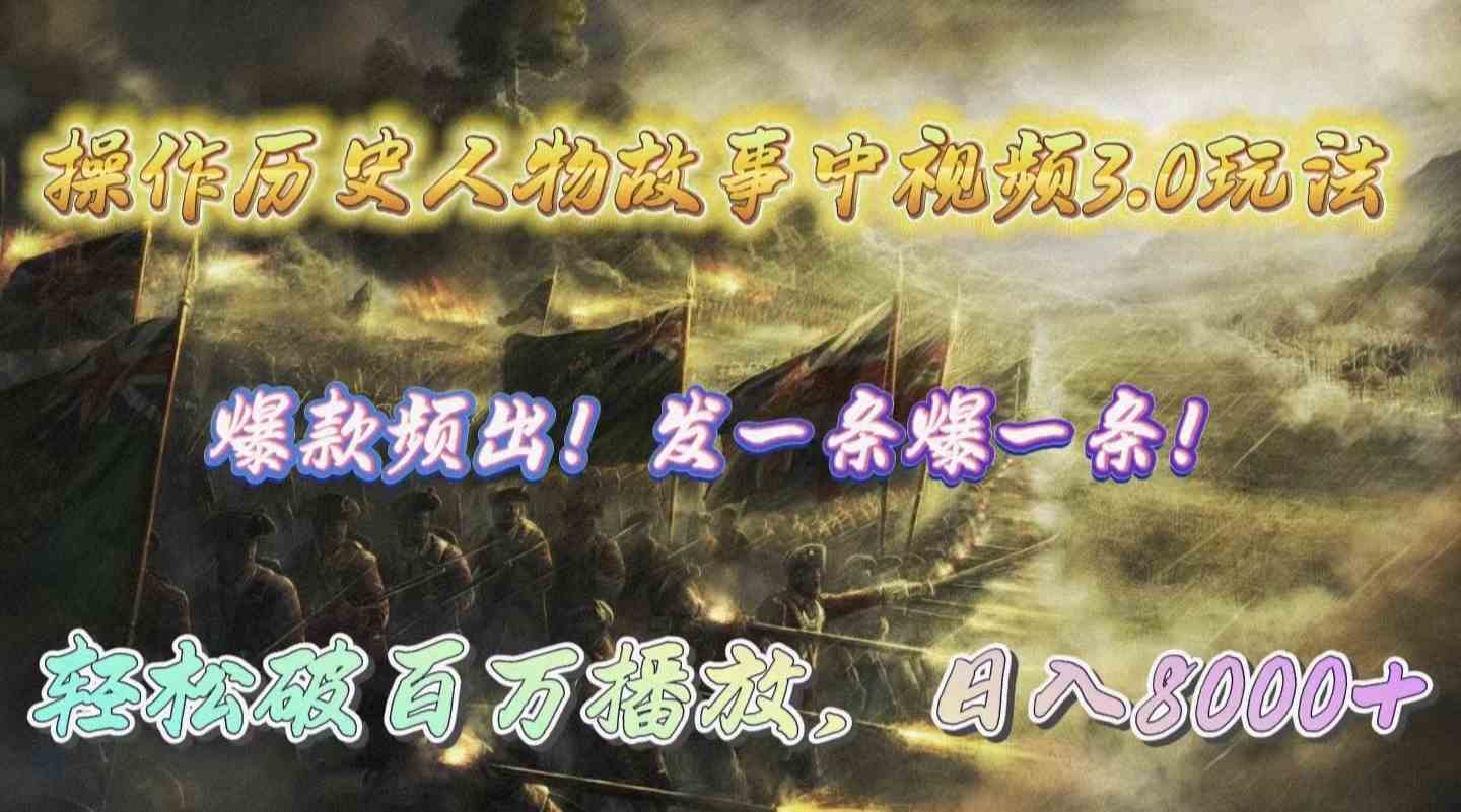 （9961期）操作历史人物故事中视频3.0玩法，发一条爆一条！轻松破百万播放，日入8000+-副业库