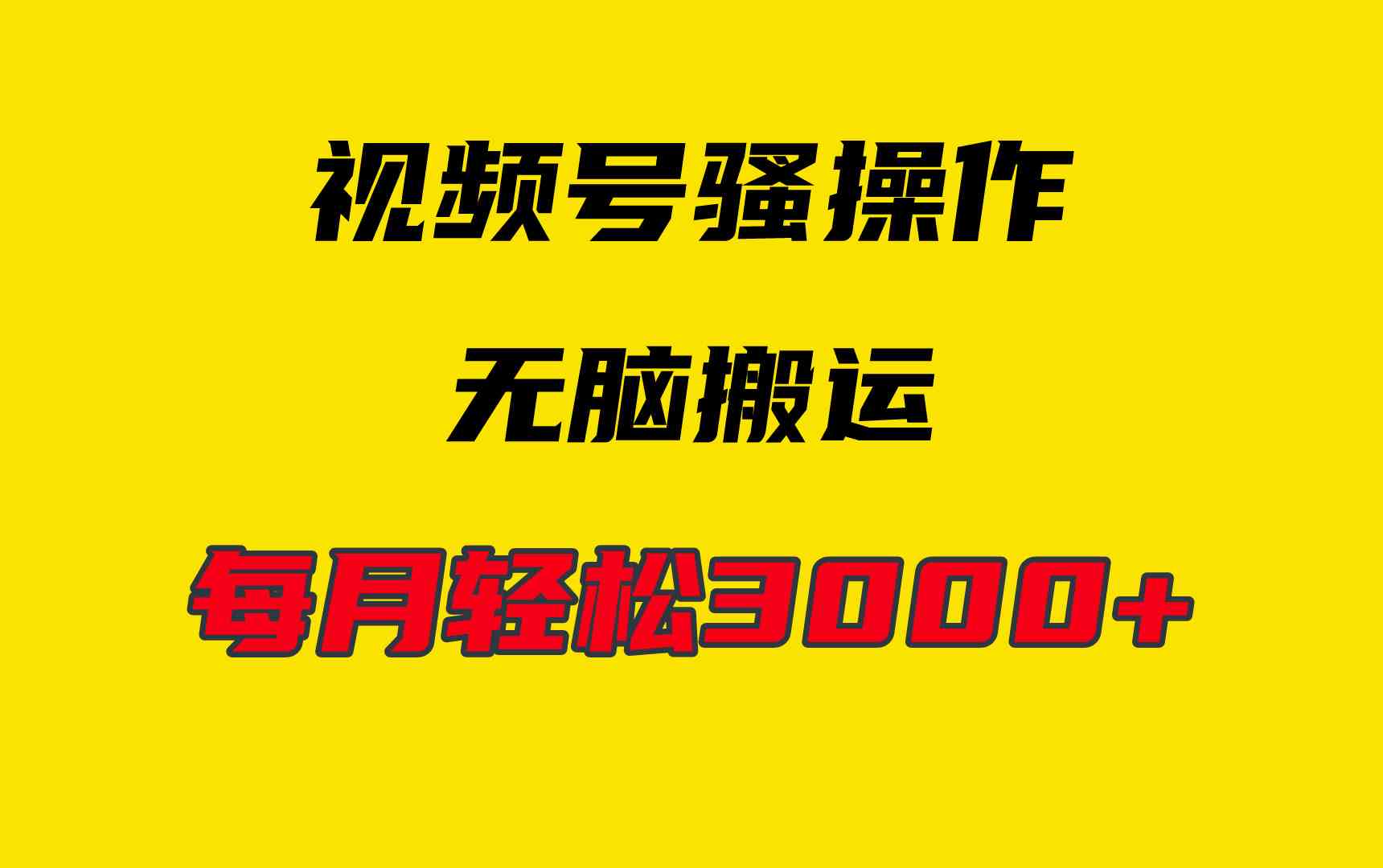 （9968期）4月最新视频号无脑爆款玩法，挂机纯搬运，每天轻松3000+-副业库
