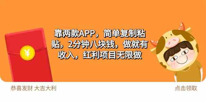 （9990期）2靠两款APP，简单复制粘贴，2分钟八块钱，做就有收入，红利项目无限做-副业库
