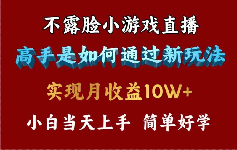 (9955期)4月最爆火项目,不露脸直播小游戏,来看高手是怎么赚钱的,每天收益3800…-副业库