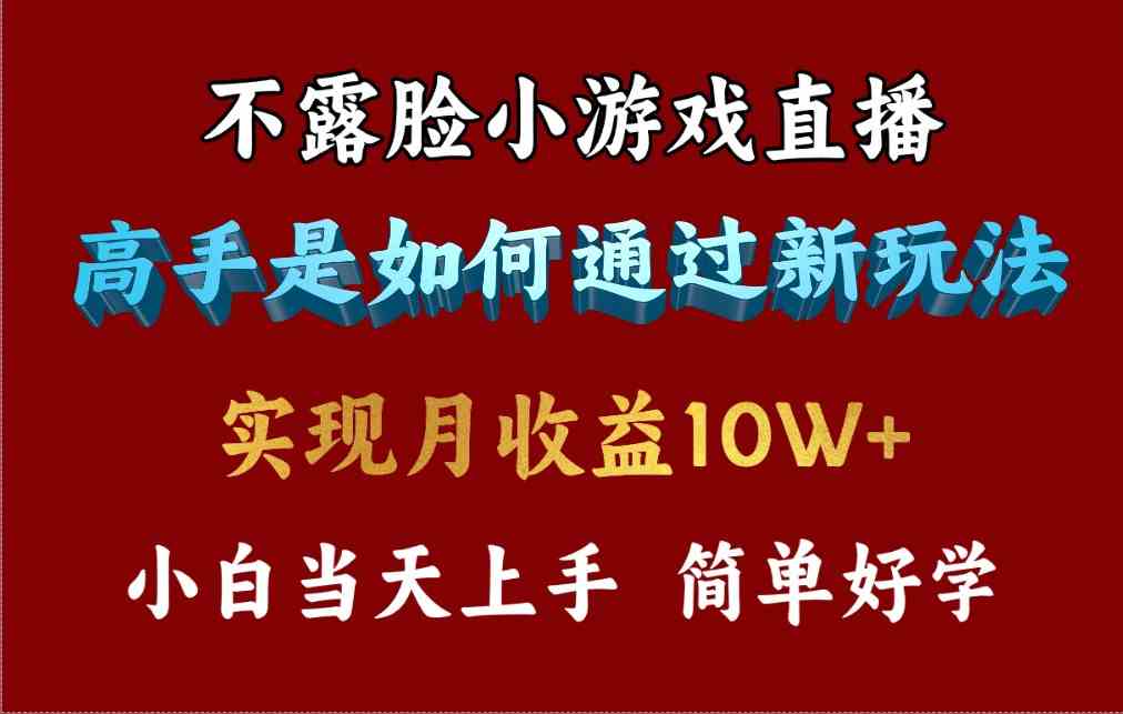 （9955期）4月最爆火项目，不露脸直播小游戏，来看高手是怎么赚钱的，每天收益3800…-副业库