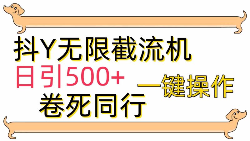 （9972期）[最新技术]抖Y截流机，日引500+-副业库
