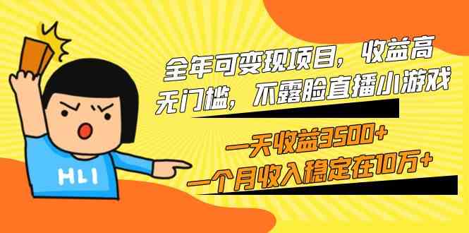 （9995期）全年可变现项目，收益高，无门槛，不露脸直播小游戏，一天收益3500+一个…-副业库