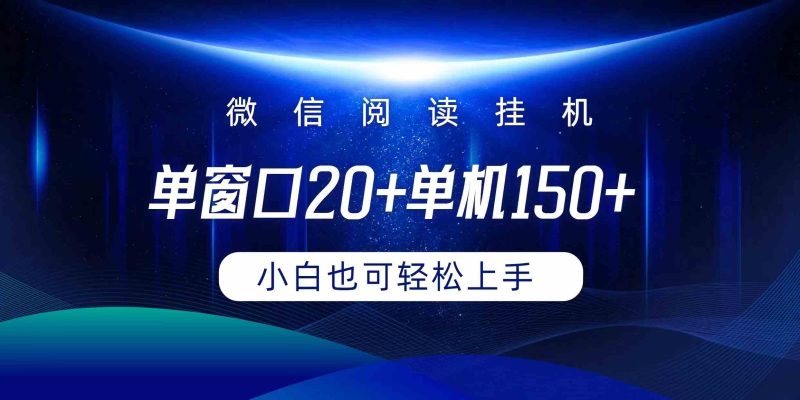 （9994期）微信阅读挂机实现躺着单窗口20+单机150+小白可以轻松上手-副业库