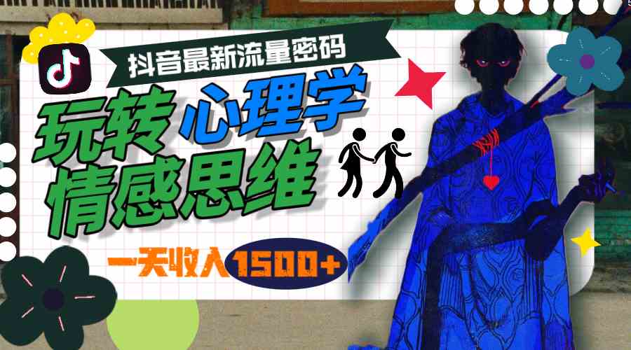 （9979期）一天收入1500+，玩转心理学情感思维，抖音最新流量密码-副业库