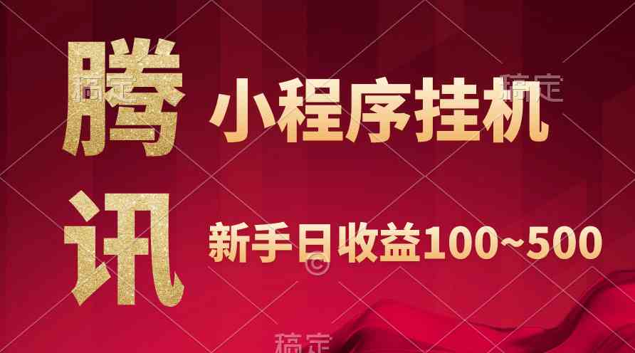 （9997期）腾讯小程序全自动挂机，收益当天可见，稳定日入800左右-副业库
