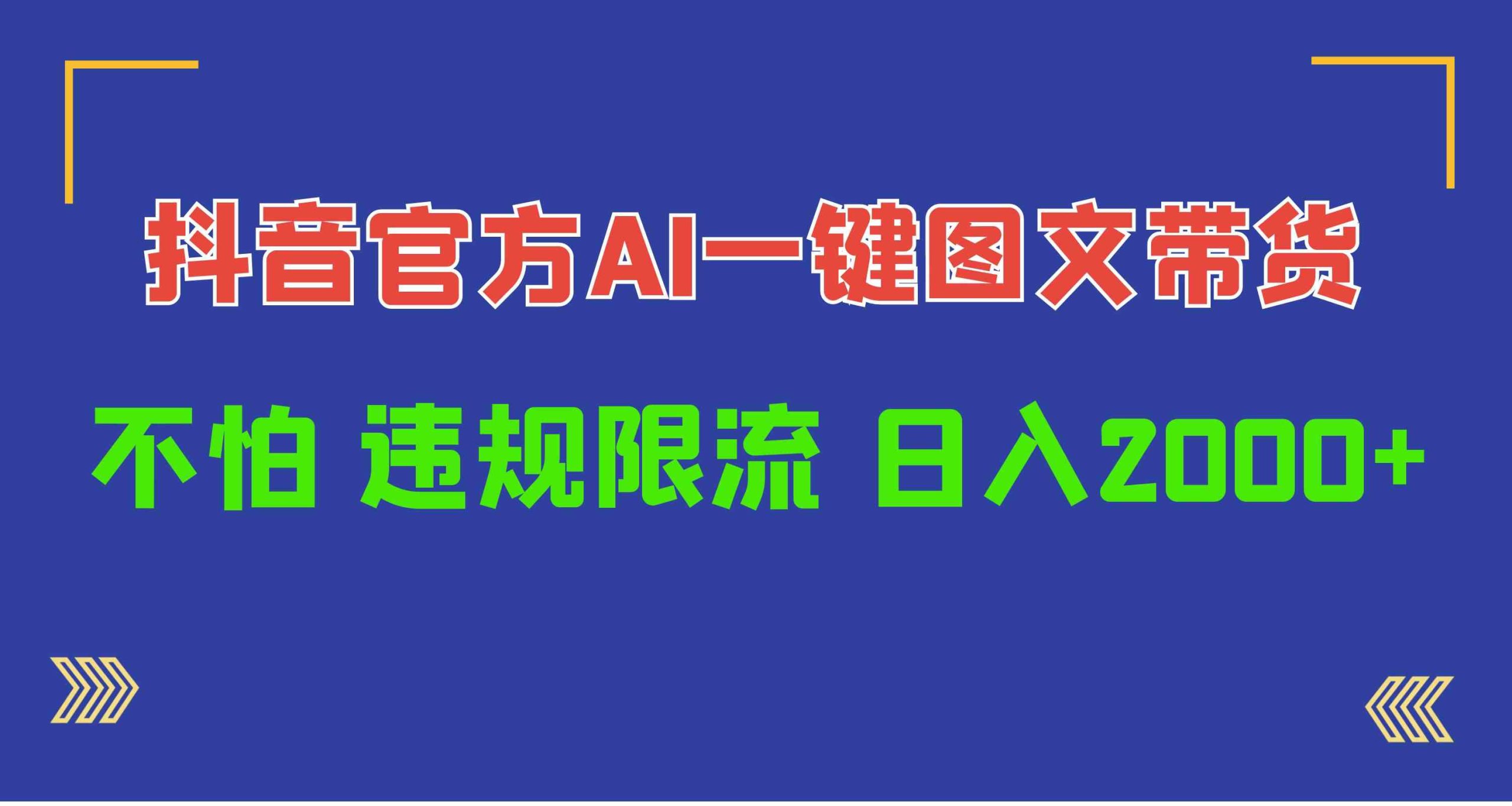 （10005期）日入1000+抖音官方AI工具，一键图文带货，不怕违规限流-副业库