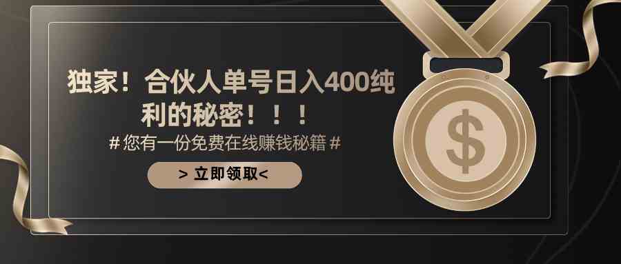 （10028期）合伙人广告撸金最新玩法，每天单号400纯利-副业库