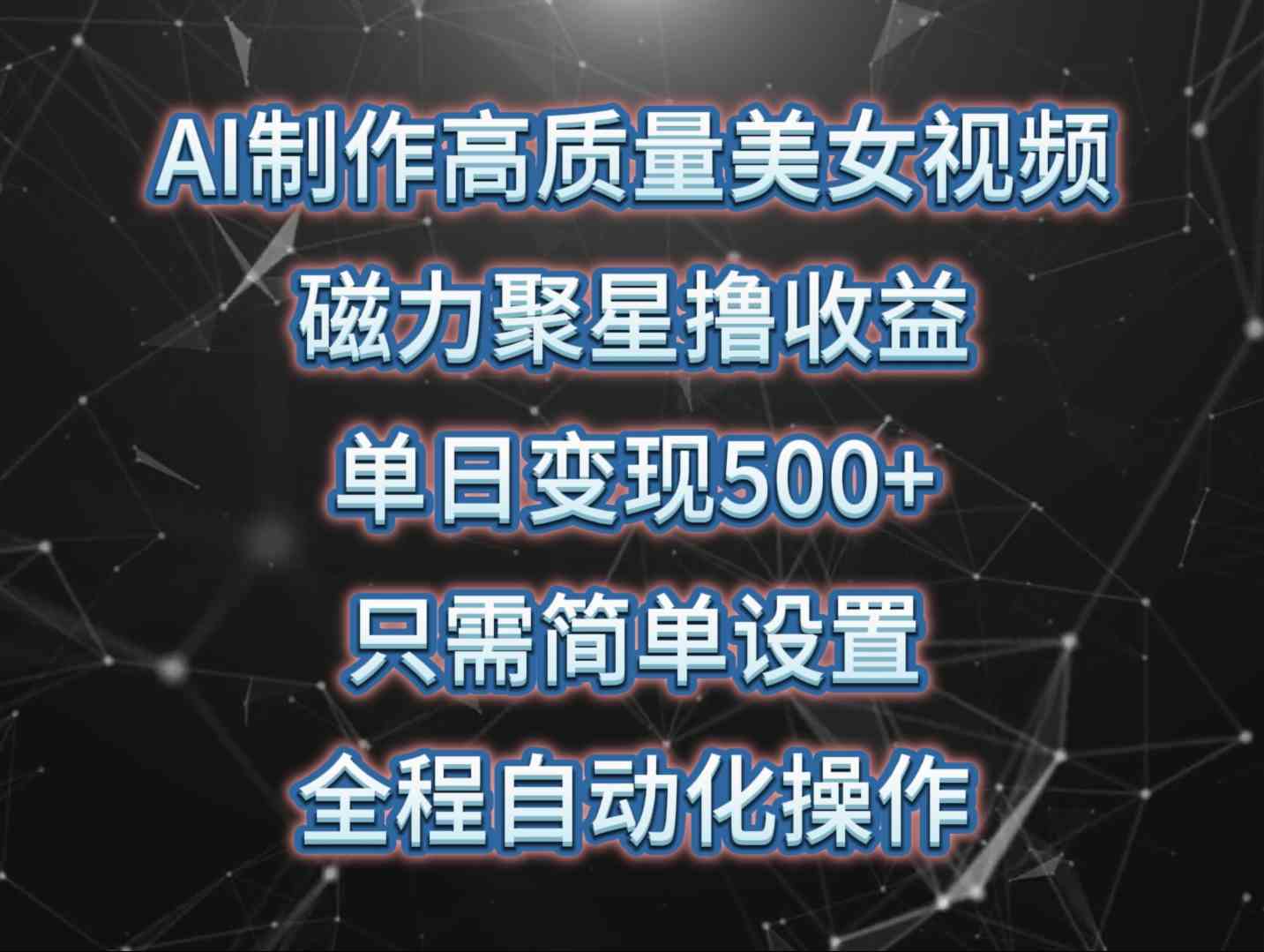 （10023期）AI制作高质量美女视频，磁力聚星撸收益，单日变现500+，只需简单设置，…-副业库