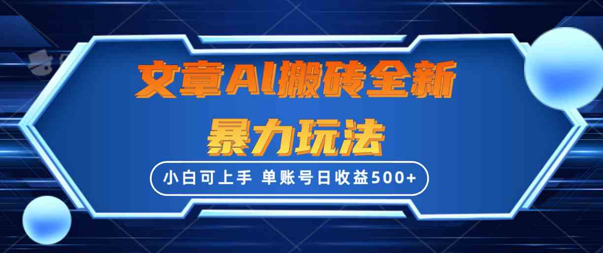（10057期）文章搬砖全新暴力玩法，单账号日收益500+,三天100%不违规起号，小白易上手-副业库