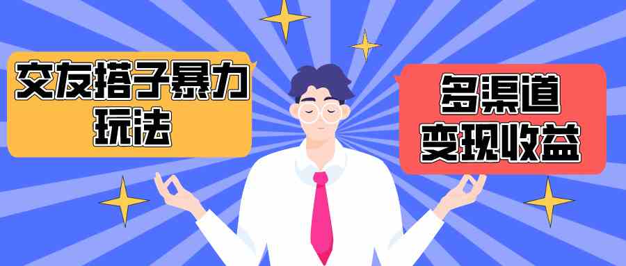 （10061期）搭子交友群暴力变现玩法，抖音快手小红书等多渠道变现，月收益突破1.6W＋-副业库