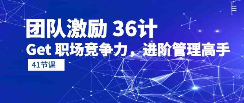 (10033期)团队激励 36计-Get 职场竞争力,进阶管理高手(41节课)-副业库