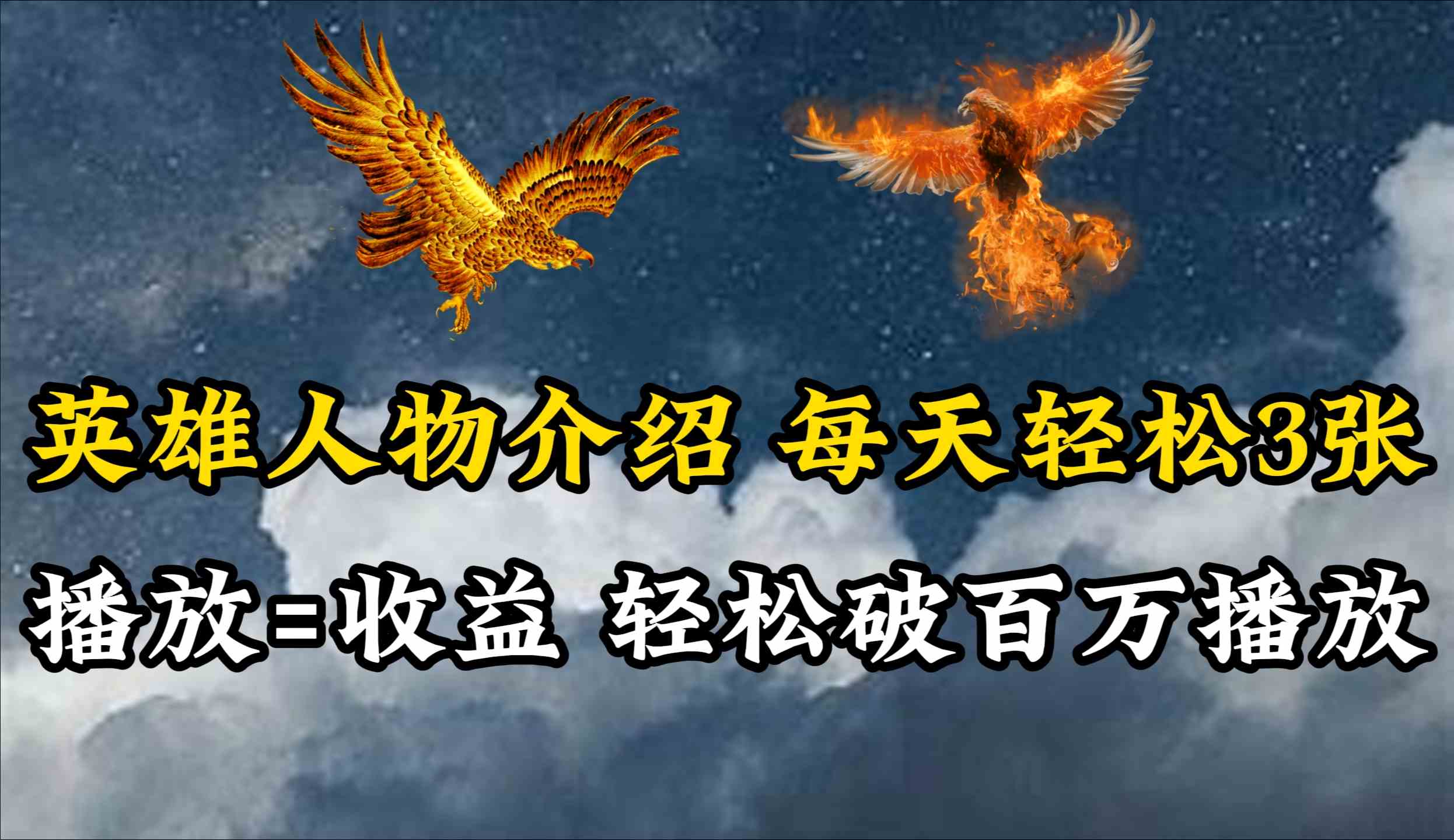 （10060期）英雄人物传记解说，每天轻松两三百，各个平台流量通吃，轻松破百万播放-副业库