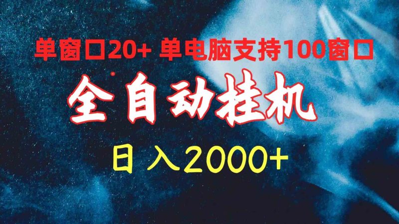 （10054期）全自动挂机 单窗口日收益20+ 单电脑支持100窗口 日入2000+-副业库