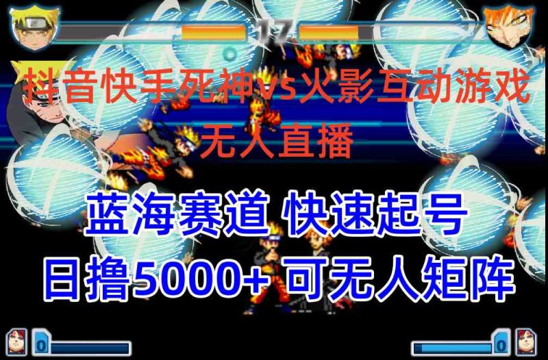 （10073期）抖音快手火影忍者互动无人直播 蓝海赛道快速起号 日入5000+教程+软件+素材-副业库