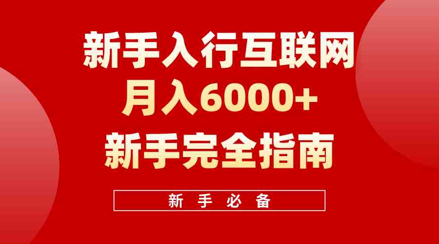 （10058期）互联网新手月入6000+完全指南 十年创业老兵用心之作，帮助小白快速入门-副业库