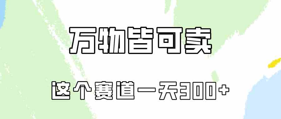 （10074期）万物皆可卖，小红书这个赛道不容忽视，卖小学资料实操一天300（教程+资料)-副业库