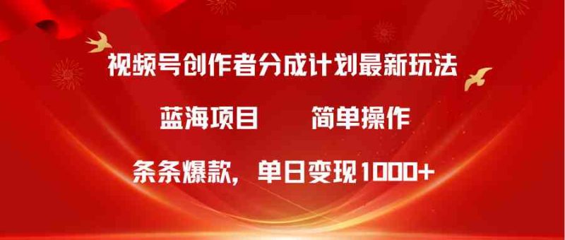 (10093期)视频号创作者分成5.0,最新方法,条条爆款,简单无脑,单日变现1000+-副业库
