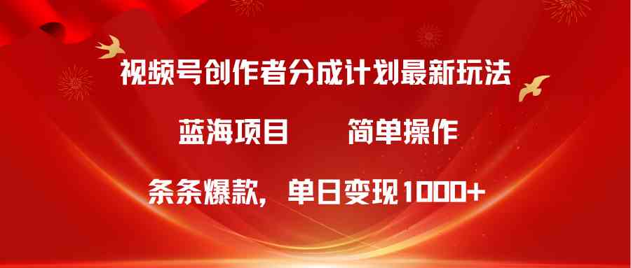 （10093期）视频号创作者分成5.0，最新方法，条条爆款，简单无脑，单日变现1000+-副业库