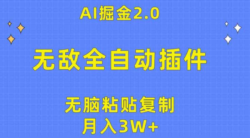 (10116期)无敌全自动插件!AI掘金2.0,无脑粘贴复制矩阵操作,月入3W+-副业库