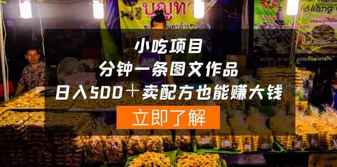 （10086期）小吃项目-一分钟一条图文作品-日入500＋卖配方赚大钱（附配方资料+软件）-副业库
