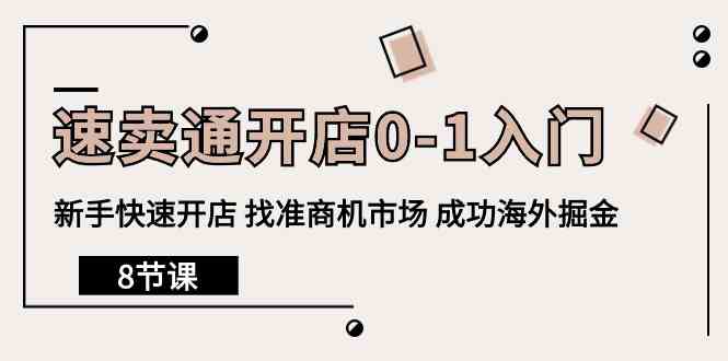 （10126期）速卖通开店0-1入门，新手快速开店 找准商机市场 成功海外掘金（8节课）-副业库