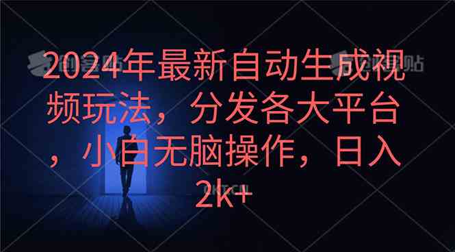 （10094期）2024年最新自动生成视频玩法，分发各大平台，小白无脑操作，日入2k+-副业库