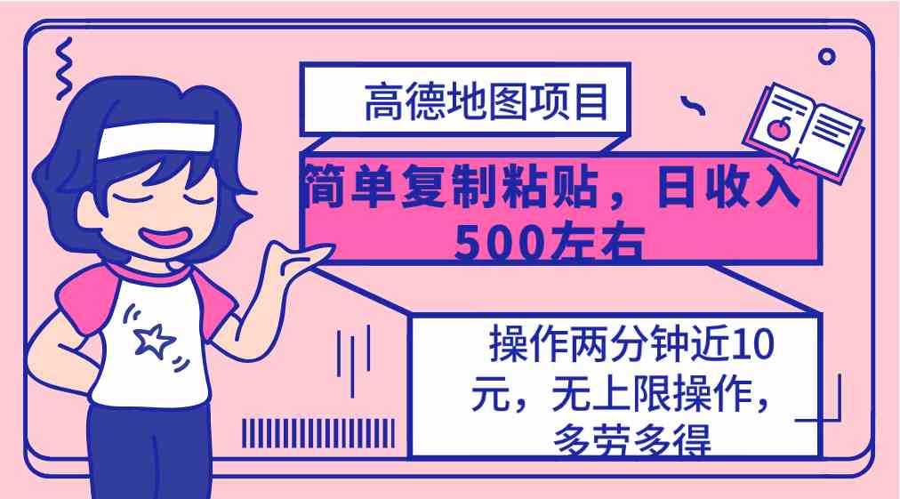 （10138期）高德地图简单复制，操作两分钟就能有近10元的收益，日入500+，无上限-副业库