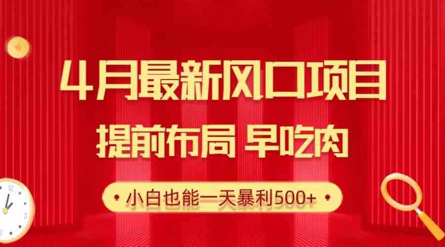 （10137期）28.4月最新风口项目，提前布局早吃肉，小白也能一天暴利500+-副业库
