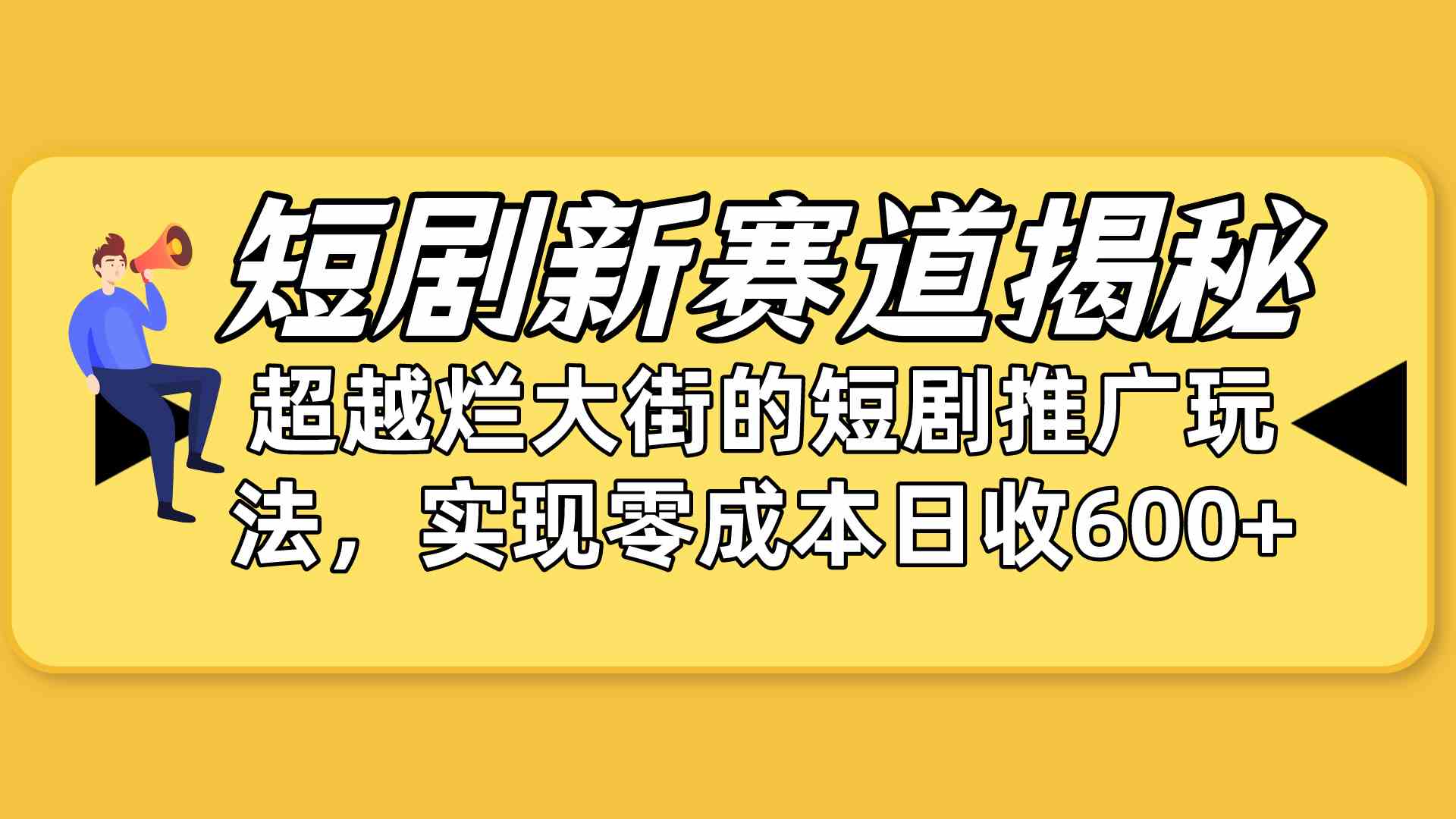 （10132期）短剧新赛道揭秘：如何弯道超车，超越烂大街的短剧推广玩法，实现零成本…-副业库