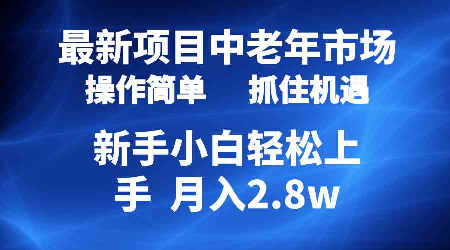 （10147期） 2024最新项目，中老年市场，起号简单，7条作品涨粉4000+，单月变现2.8w-副业库