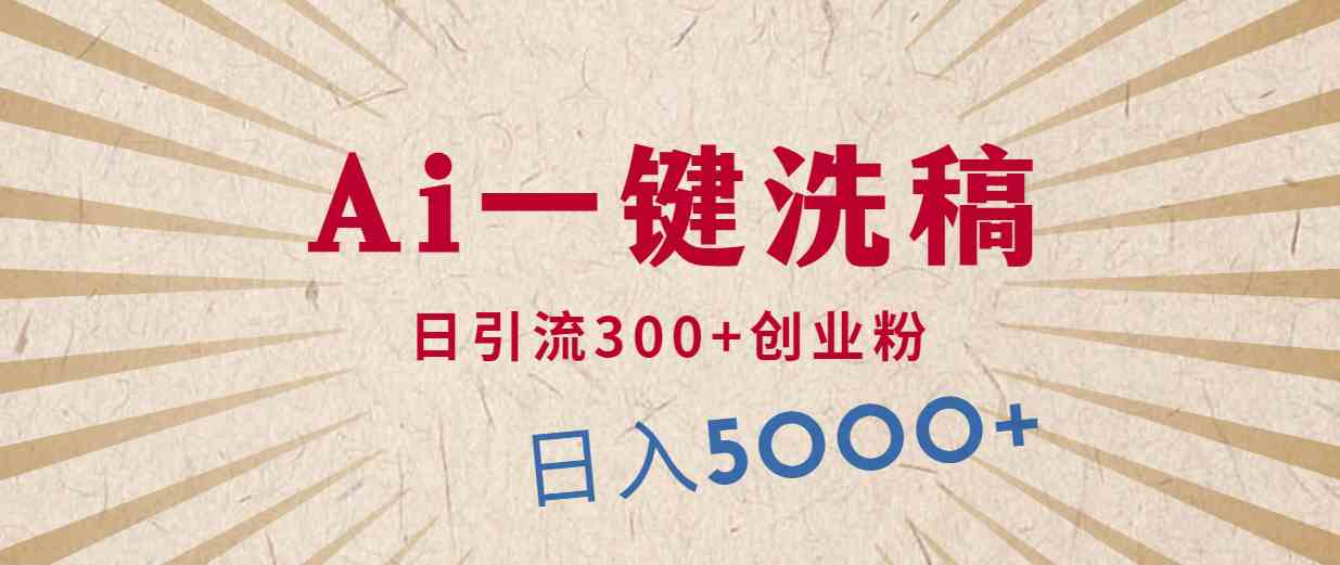 （10155期）利用AI洗稿，发豪车视频，日引流300+创业粉，单日变现5000+的一个项目-副业库
