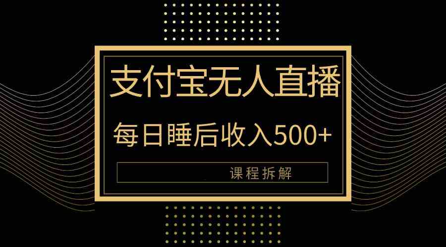 （10135期）支付宝无人直播新玩法大曝光！日入500+，教程拆解！-副业库