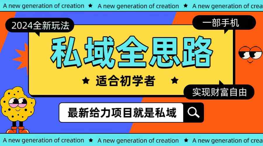 （10131期）全新2024私域玩法全思路一部手机轻松实现财富自由-副业库